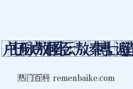 卢山五咏卢敖洞图经云：敖，秦博士，避造句是什么意思的图片